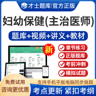 妇幼保健中级职称历年真题试卷2026年主治医师考试书教材视频课程课件讲义妇幼保健主治医师考试题库历年真题模拟试题习题集军医版