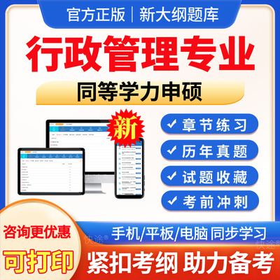 同等学力申硕行政管理专业真题库