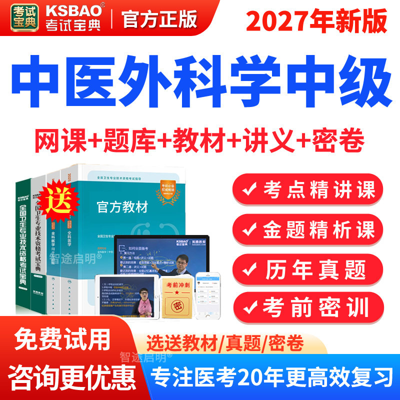 2027考试宝典中医外科学主治医师中级职称考试指导书视频课件讲义教材网课历年真题模拟试题试卷人卫版习题集卫生资格职称考试题库图片