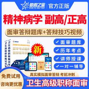 助考之星2026正高副高精神科病学高级职称面审面试答辩题库历年真题精神科病学副主任医师高级职称面审指导案例分析题视频课程网课