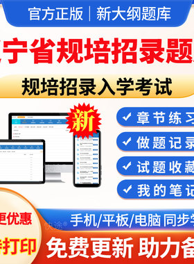 辽宁省规培招录入学考试真题库