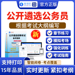 2026年公开遴选公务员招聘考试题库易考宝典 非教材书视频课程 综合财经专业法律计算机建筑工程公共基础知识面试章节练习历年真题