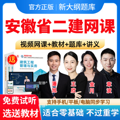 安徽省2026年王欣二建工程法规网课二级建造师网络课程教材视频网课件讲义资料历年真题建筑市政潘旭机电宋晓攀公路管理金月电子版