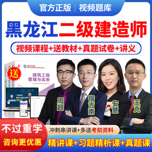 2026年黑龙江二级建造师网课教材二建网络课程市政建筑机电水利公路视频课件机电王克历年真题视频试卷模拟试题二建刷题软件习题集