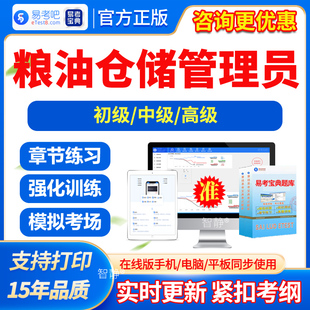 2026年职业技能鉴定考试题库真题粮油仓储管理员初级中级高级章节练习模拟试题试卷电子版app软件习题集手机刷题非教材视频