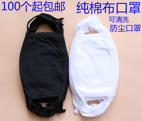 棉布卫生透气防晒黑白色劳保口罩