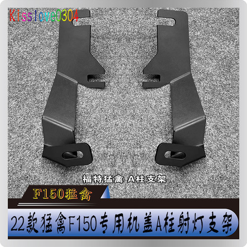 福特猛禽A柱支架射灯机盖改装
