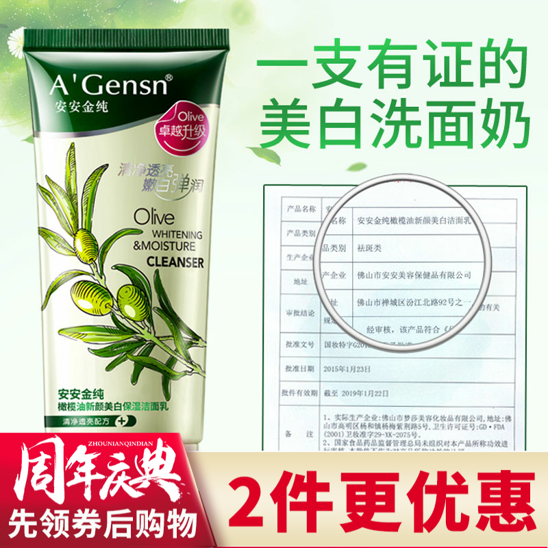 正品洗面奶护肤品 安安金纯 橄榄油美白保湿洁面乳膏85g 滋润补水
