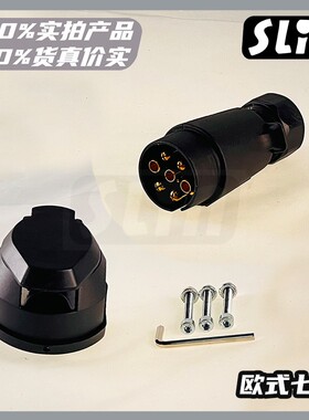 铜芯！欧式7孔/7芯拖车插头插座 汽车电线电缆 游艇房车拖车配件