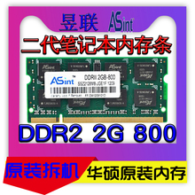 Asint华硕昱联DDR2 800 2G 2G PC2- 6400S二代2G 667笔记本内存条