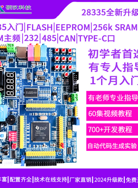 全新升级硬汉DSP开发板TMS320F28335学习板28335入门推荐视频教程