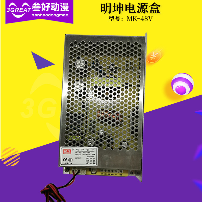 游戏机娃娃机夹公仔电源盒明坤电子MK48V24V12V5V出口台湾