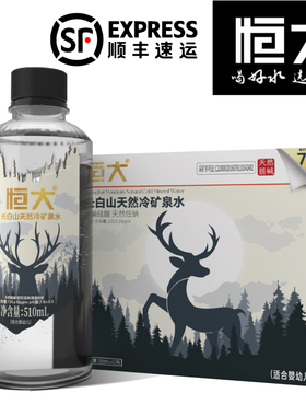 5箱发顺丰】恒大长白山天然矿泉水510ml*12瓶*5箱饮用适合婴幼儿