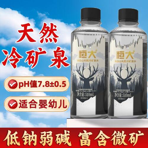 【新上市】恒大长白山婴幼儿天然矿泉水弱碱510ml*24泡茶煮饭饮用