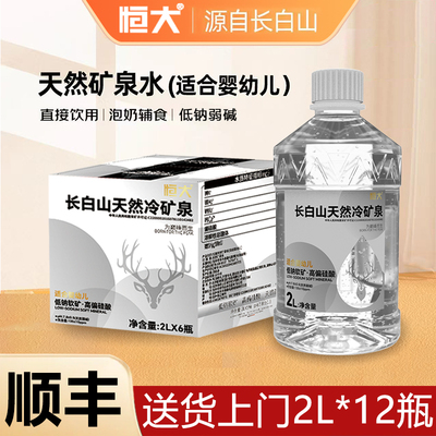 顺丰发货】恒大长白山脉天然矿泉水2升12瓶适合婴幼儿水泡茶饮用