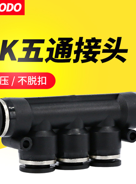 气管接头PK黑色塑料4五通快速6快插8mm五边快接10变径12气动配件