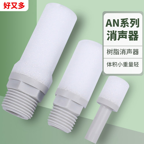 AN10-01气动树脂消音声器塑料