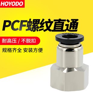 气管快速接头PCF6 01内螺纹直通8mm快插快接内丝对接内牙气动配件