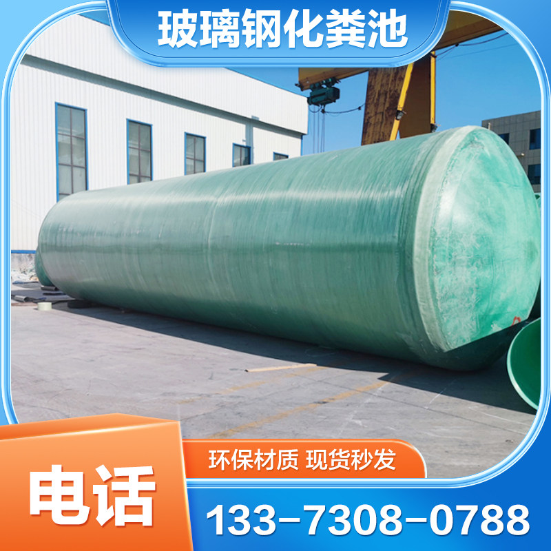 玻璃钢化粪池 雨水收集池 水罐  沉淀池 储罐盐酸罐 农村厕所改造