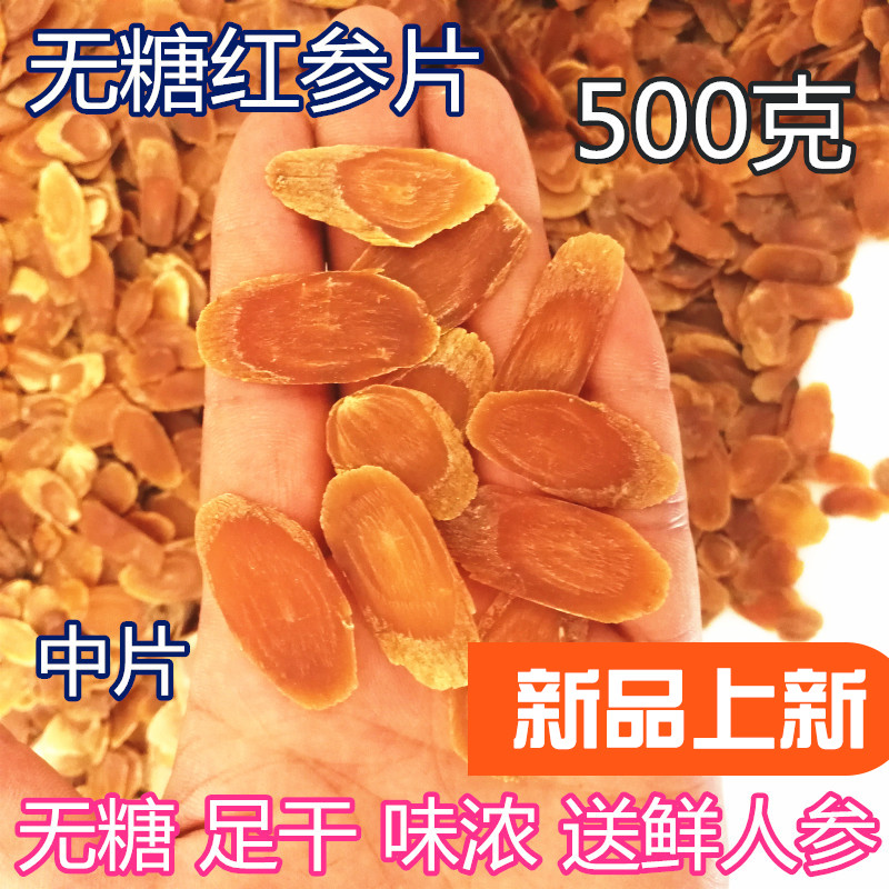 长白山无糖红参片500g东北吉林生晒人参切片新货送鲜参正宗高丽参