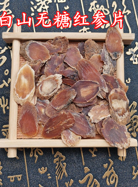 长白山无糖红参片残次片正宗东北人参切片中药材高丽参足龄入药级