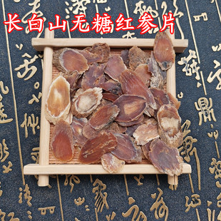 长白山无糖红参片残次片正宗东北人参切片中药材高丽参足龄入药级