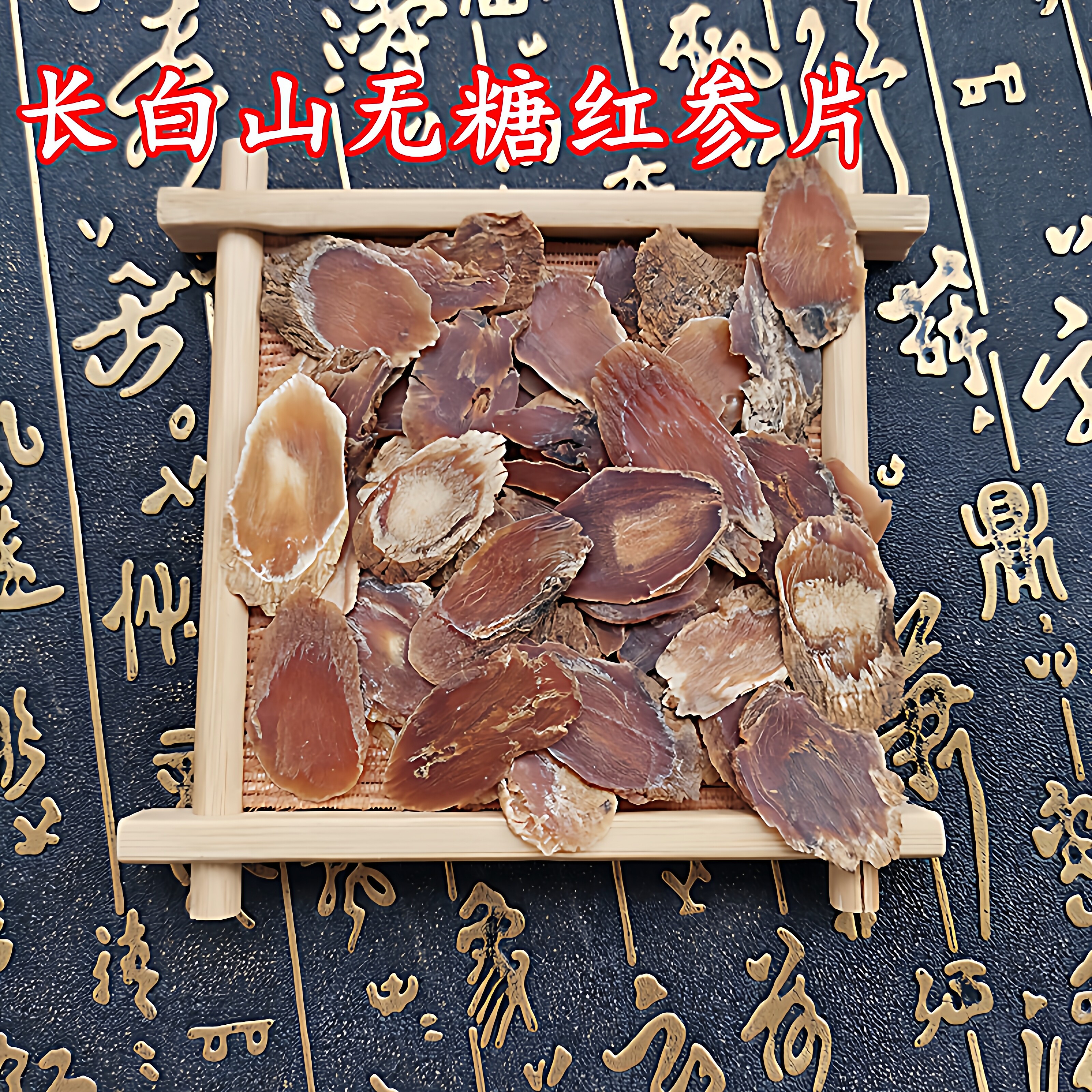 长白山无糖红参片残次片人参切片