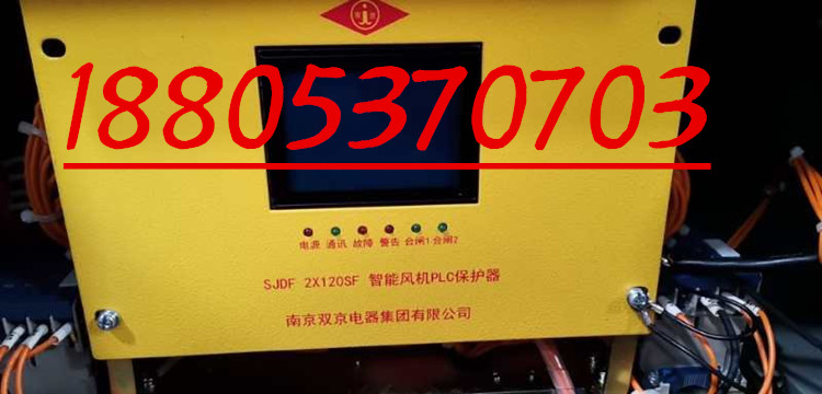 南京双京SJDF2×120SF智能风机PLC保护器2*120SF煤矿开关保护装置