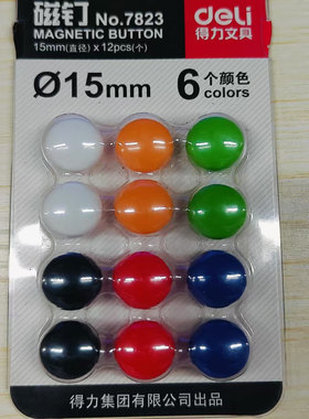 得力7823直径15mm彩色磁扣小磁铁