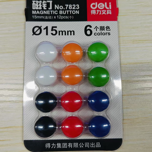 得力7823直径15mm彩色磁吸铁石磁珠磁扣小磁铁钉教学办公白板专用