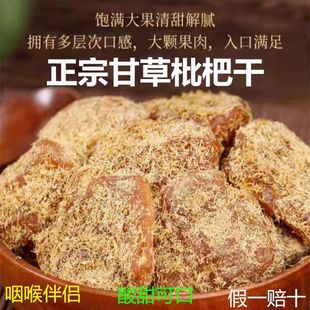 甘草枇杷干新兴特产止咳润肺休闲零食果干蜜饯果脯无核竹盐枇杷干