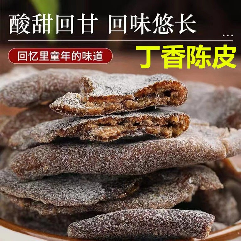 丁香陈皮干甜咸甘草味浓回味好吃精选蜜饯零食小吃湖州德清老陈皮