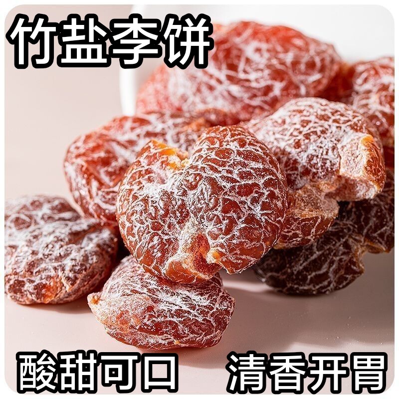 竹盐李饼广东特产酸甜开胃话梅果脯蜜饯果干孕妇办公室健康小零食