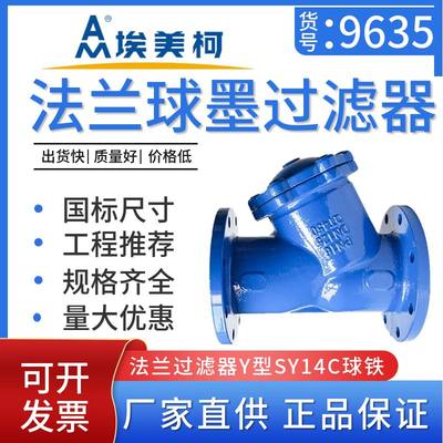 埃美柯9635铸铁法兰Y型过滤器SY14C法兰球墨铸铁过滤器DN50 DN300