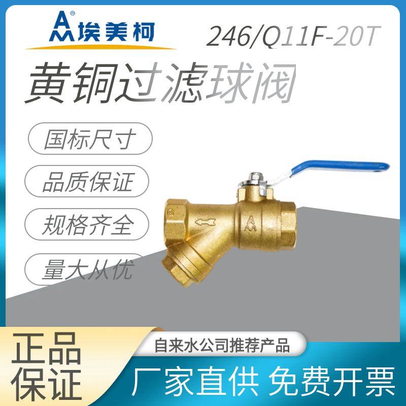 埃美柯铜黄铜加厚铜过滤球阀