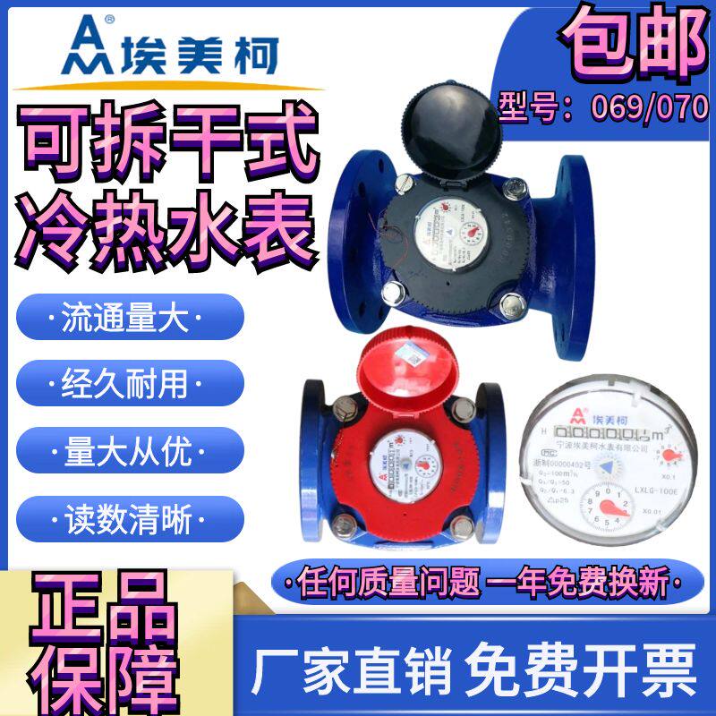 埃美柯可拆螺翼干式冷水表069/070热水表法兰LXLG-E铁壳DN50至600