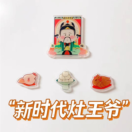 定制亚克力冰箱贴灶王爷财神爷磁铁吸石装饰灶君磁性贡品中国风