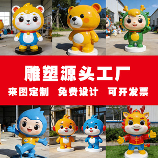 定制玻璃钢雕塑卡通企业ip形象人物吉祥物门头雕塑酒店艺术摆件