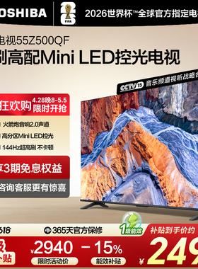 东芝电视55英寸Z500QF 144Hz 3+128GB 火箭炮音响4K超清 国家补贴