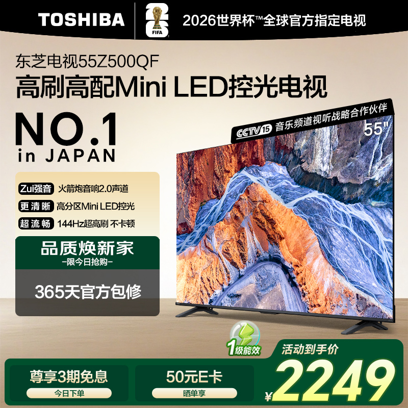 Toshiba/东芝 55Z500QF 55英寸128G 144Hz超薄Mini LED控光电视机