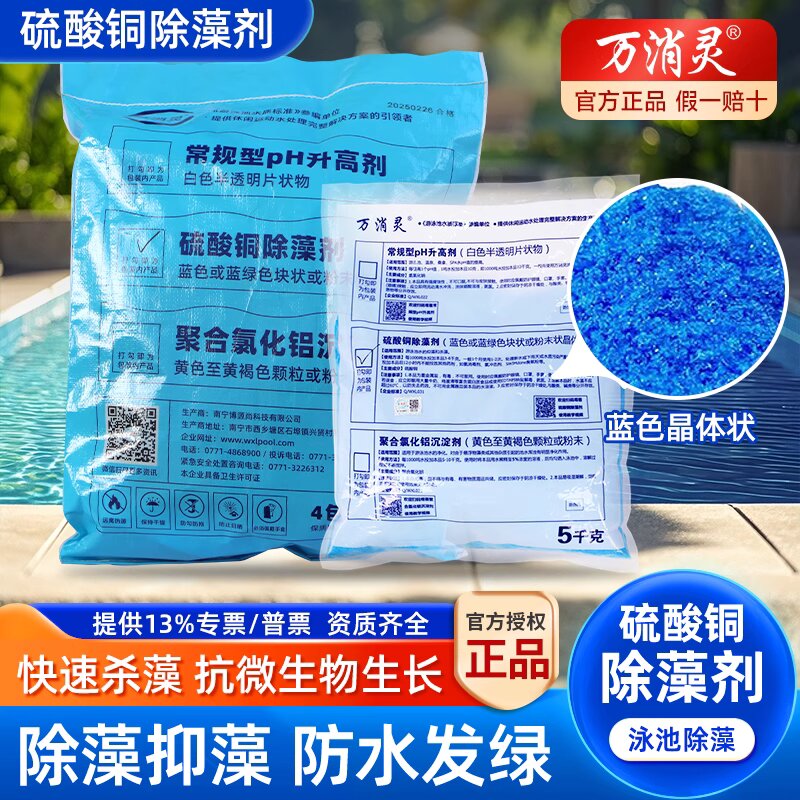 万消灵 硫酸铜除藻剂 泳池强效除藻灭藻景观池除青苔蓝矾净化水质图片