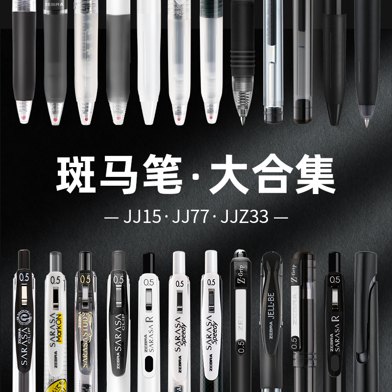 日本文具笔zebra斑马官网同款