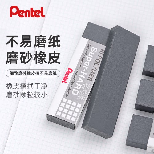 日本PENTEL派通全磨砂橡皮