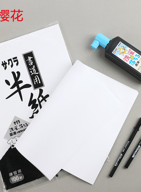包邮日本SAKURA樱花书法墨汁可水洗书画练习专用正品进口墨汁空白半纸宣纸