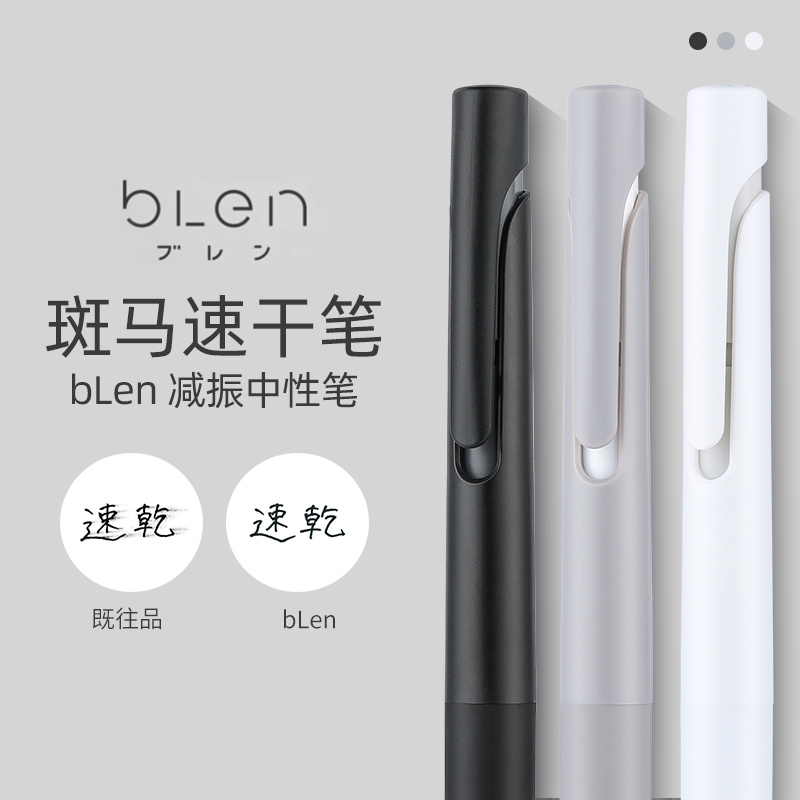 低重心！日本斑马减振中性笔blen