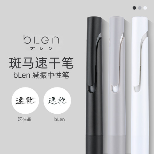 低重心！日本斑马减振中性笔blen