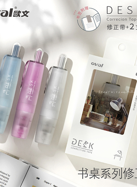 台湾oval欧文修正带书桌DESK系列按动式笔形涂改带大容量修改带学生用可换替芯不易断带18米高颜值开学文具