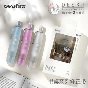 台湾oval欧文修正带书桌DESK系列按动式 笔形涂改带大容量修改带学生用可换替芯不易断带18米高颜值开学文具
