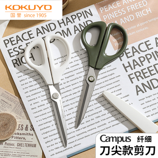 日本KOKUYO国誉Campus纤细尖款剪刀高硬度锋利美工剪不锈钢安全手工剪刀带保护套多功能家用办公小剪子
