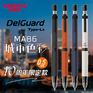 日本zebra斑马自动铅笔城市限定不易断芯黑科技MA86自动笔05进口自动铅绘画绘图delguard高颜值活动铅笔0.5